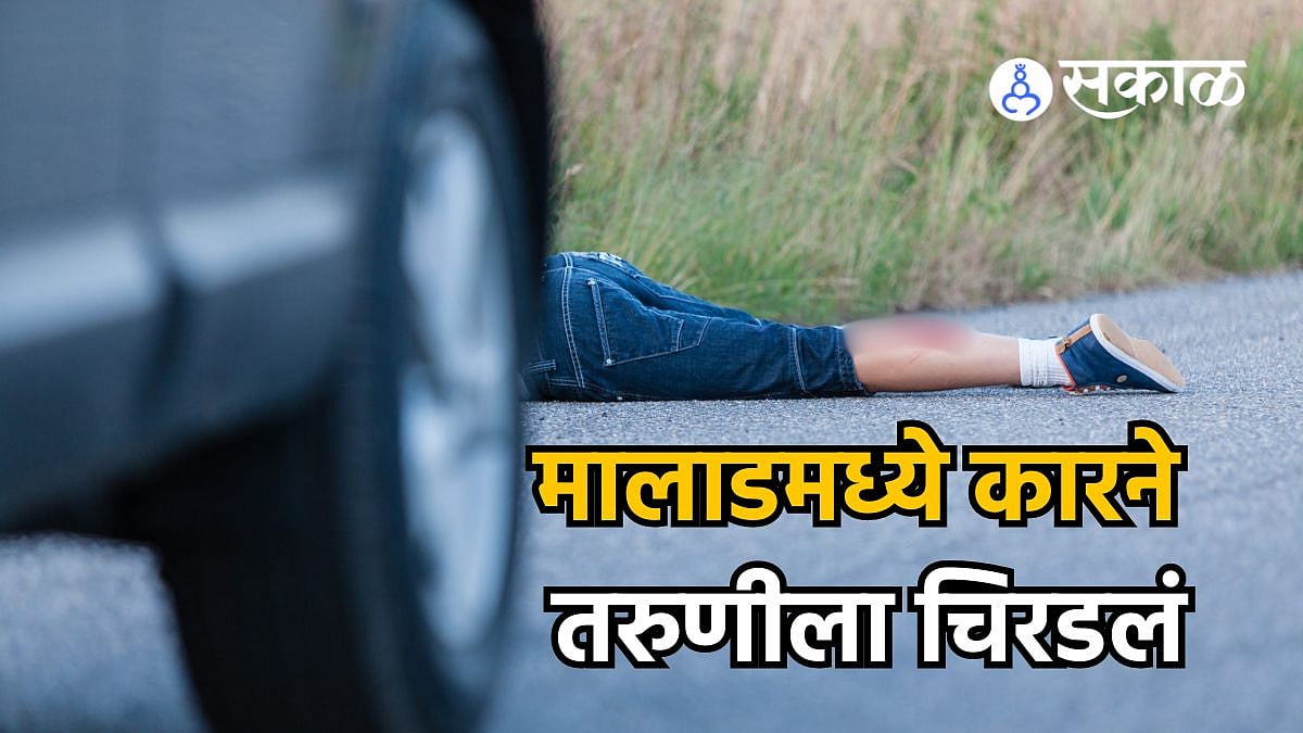 Mumbai Malad Accident मालाडमध्ये भीषण अपघात; मेहंदी क्लास संपवून घरी